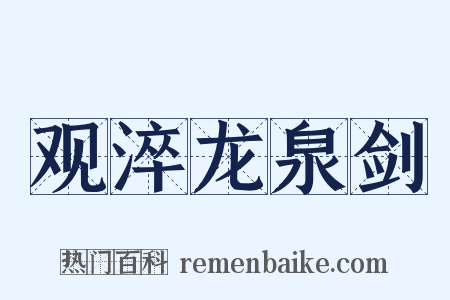 观淬龙泉剑是什么意思的图片